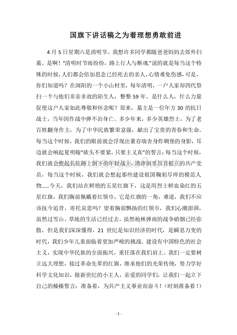 2018国旗下讲话稿之为着理想勇敢前进.docx_第1页