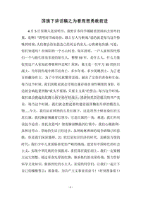 2018国旗下讲话稿之为着理想勇敢前进.docx