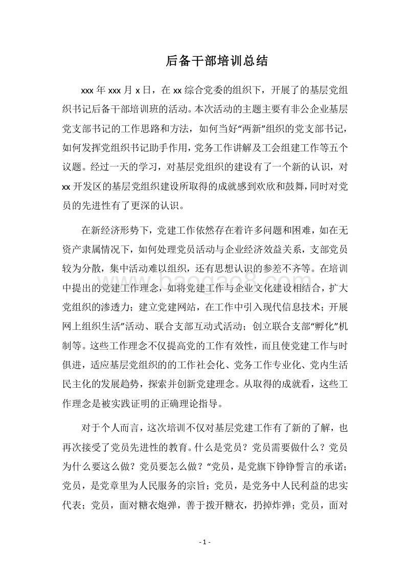 2018后备干部培训总结_2.docx_第1页