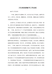 2018卫生局党委秘书工作总结.docx