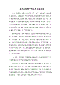 2018土木工程师年度工作总结范文.docx