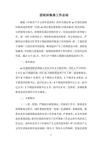 2018团组织换届工作总结.docx
