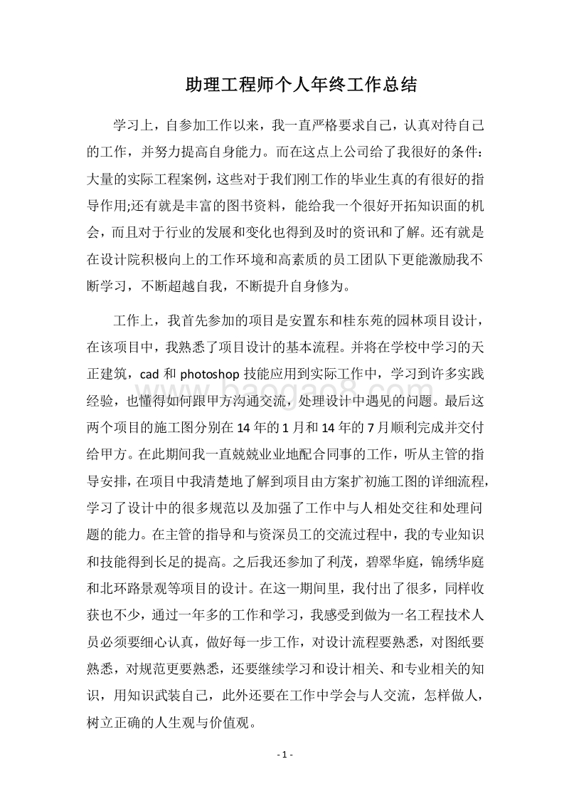 2018助理工程师个人年终工作总结.docx_第1页