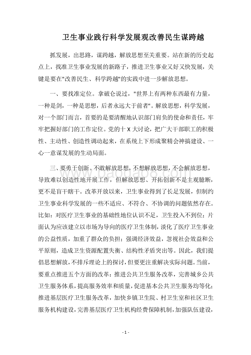 2018卫生事业践行科学发展观改善民生谋跨越.docx_第1页
