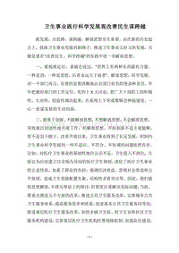 2018卫生事业践行科学发展观改善民生谋跨越.docx