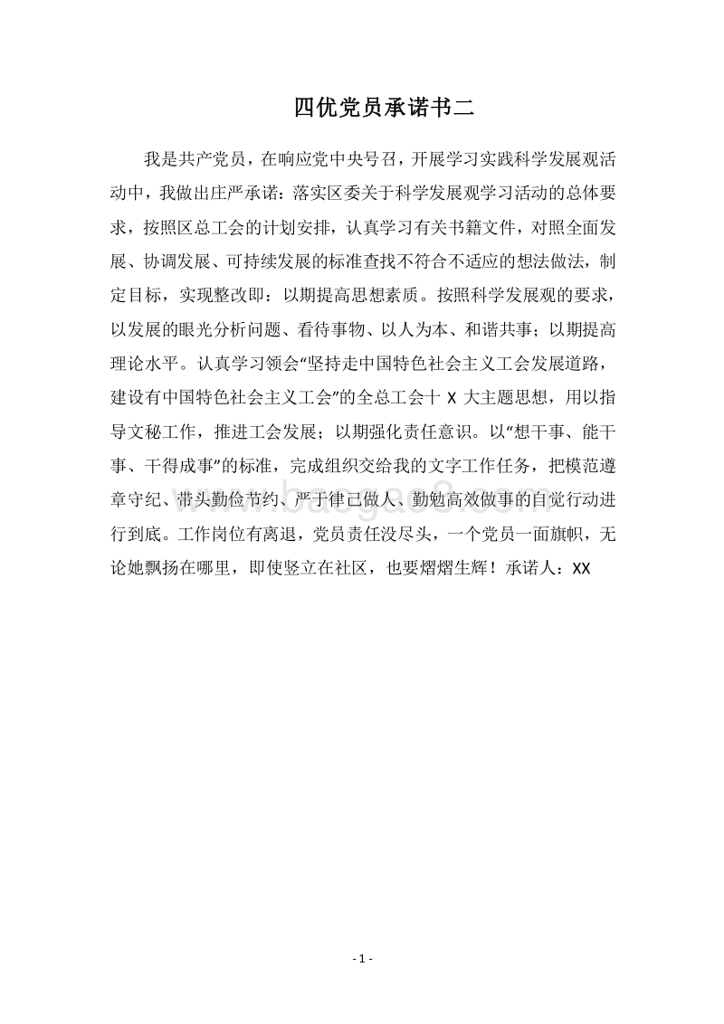 2018四优党员承诺书二.docx_第1页