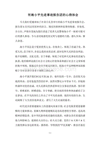2018听海小平先进事迹报告团的心得体会.docx