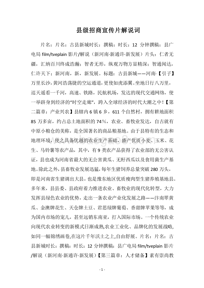 2018县级招商宣传片解说词.docx_第1页