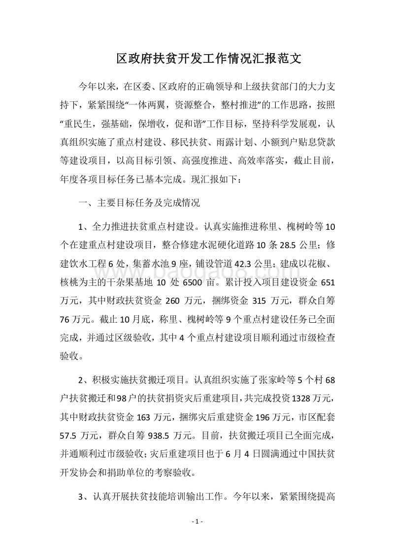 2018区政府扶贫开发工作情况汇报范文.docx_第1页