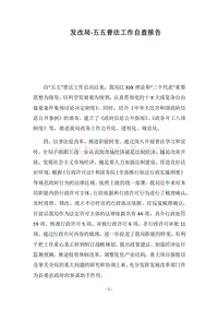 2018发改局-五五普法工作自查报告.docx