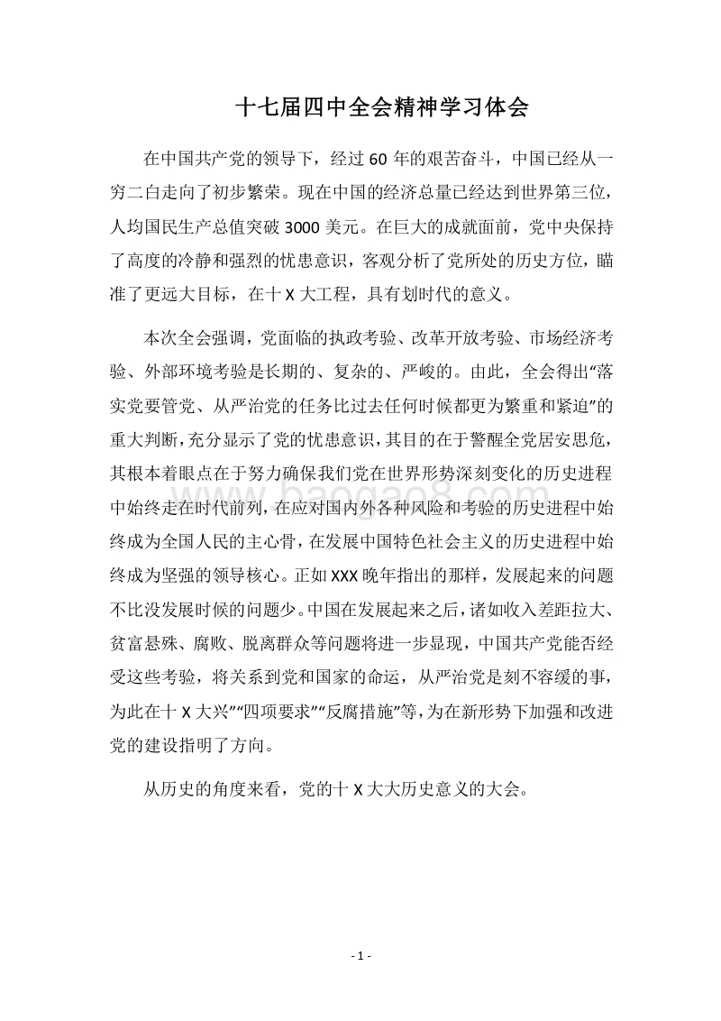 2018十七届四中全会精神学习体会.docx_第1页