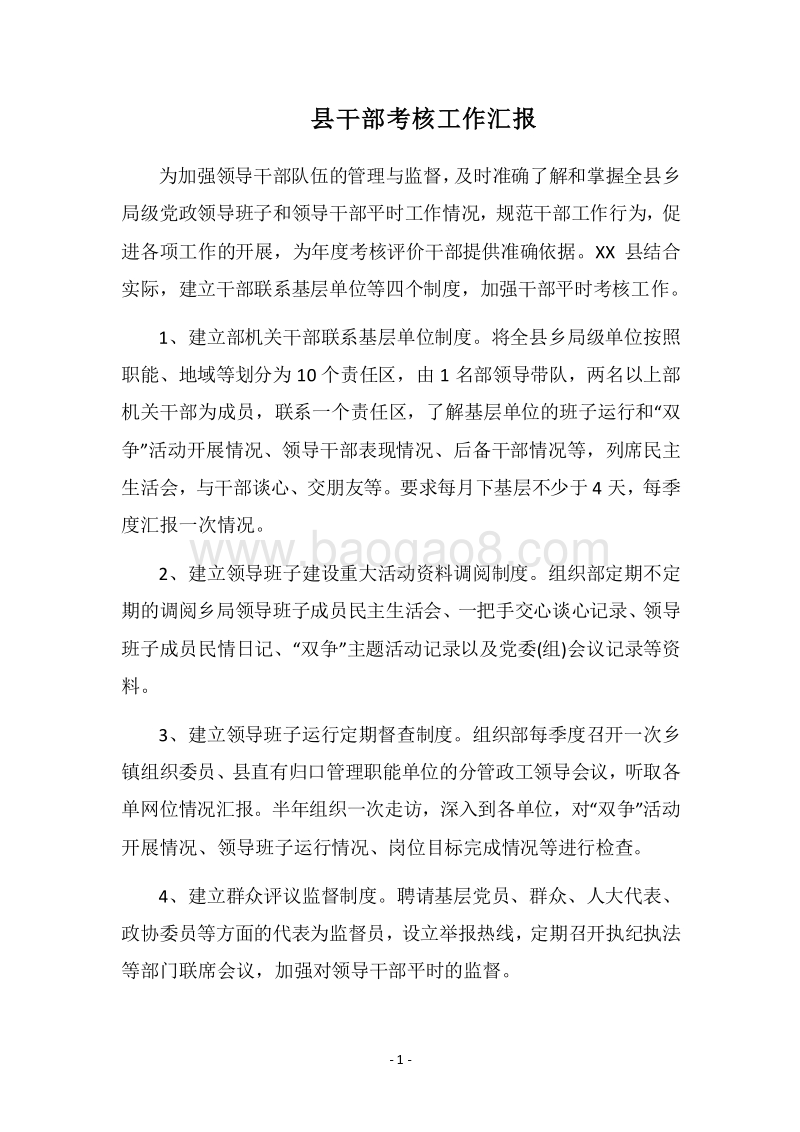 2018县干部考核工作汇报.docx_第1页