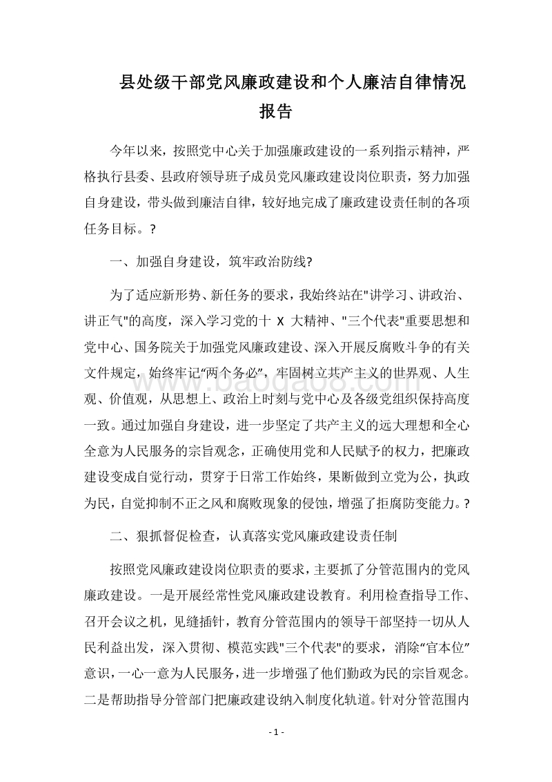 2018县处级干部党风廉政建设和个人廉洁自律情况报告.docx_第1页
