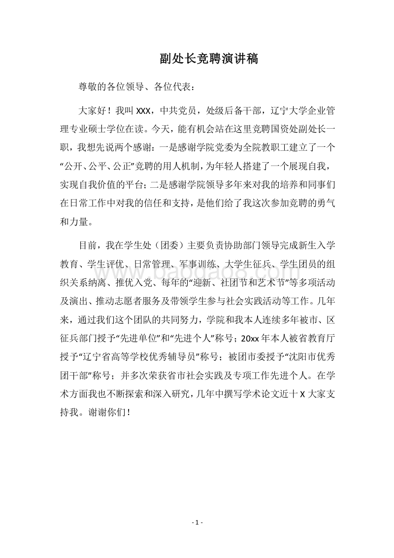 2018副处长竞聘演讲稿.docx_第1页