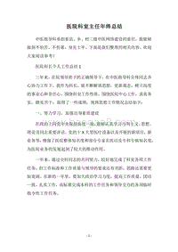 2018医院科室主任年终总结.docx