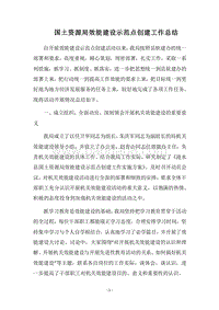 2018国土资源局效能建设示范点创建工作总结.docx