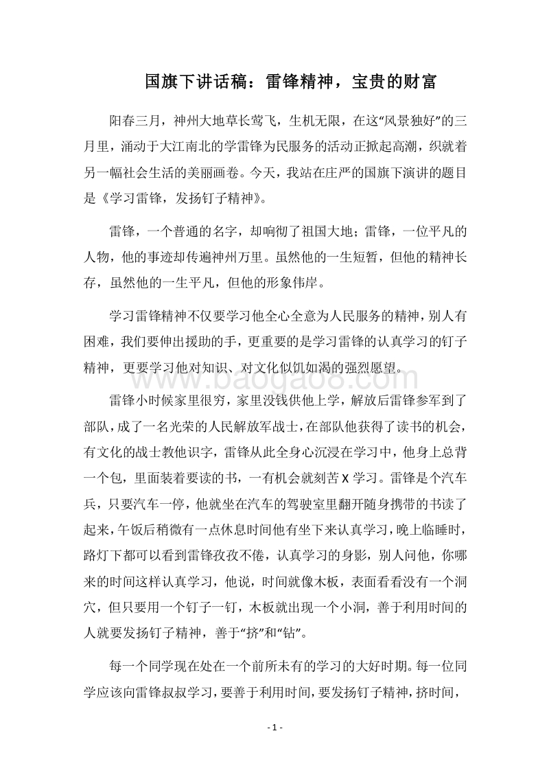 2018国旗下讲话稿：雷锋精神，宝贵的财富.docx_第1页