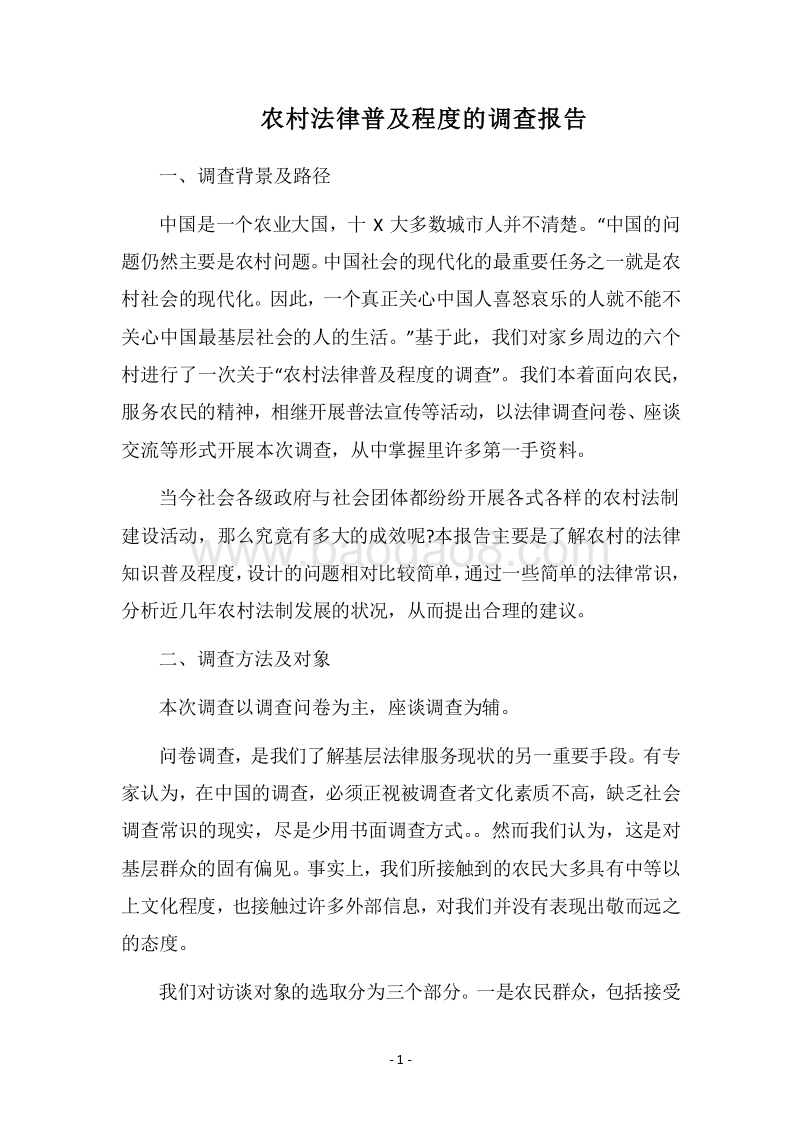 2018农村法律普及程度的调查报告.docx_第1页