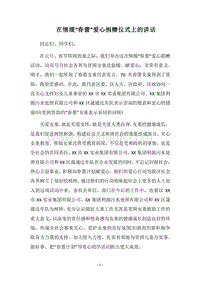2018在情暖“春蕾”爱心捐赠仪式上的讲话.docx