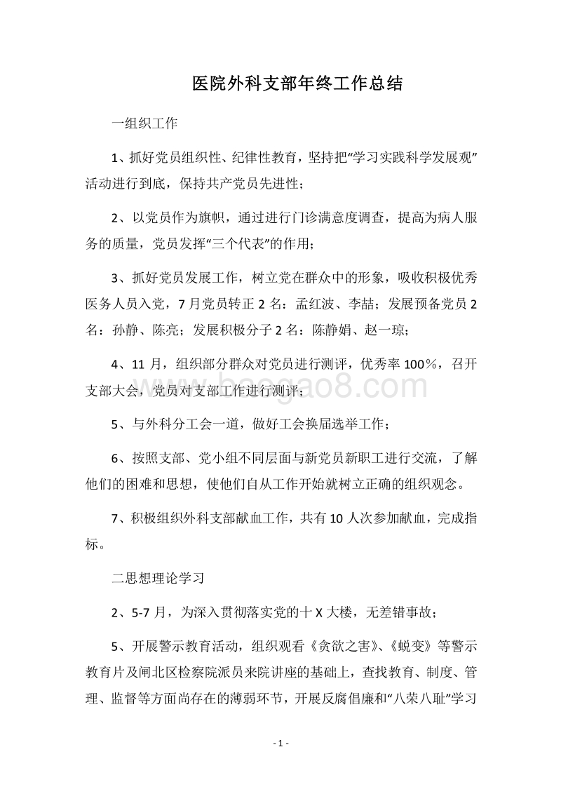 2018医院外科支部年终工作总结.docx_第1页