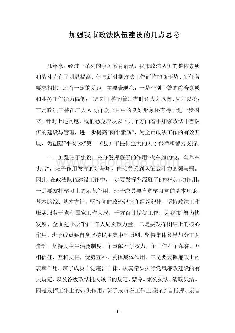 2018加强我市政法队伍建设的几点思考.docx_第1页