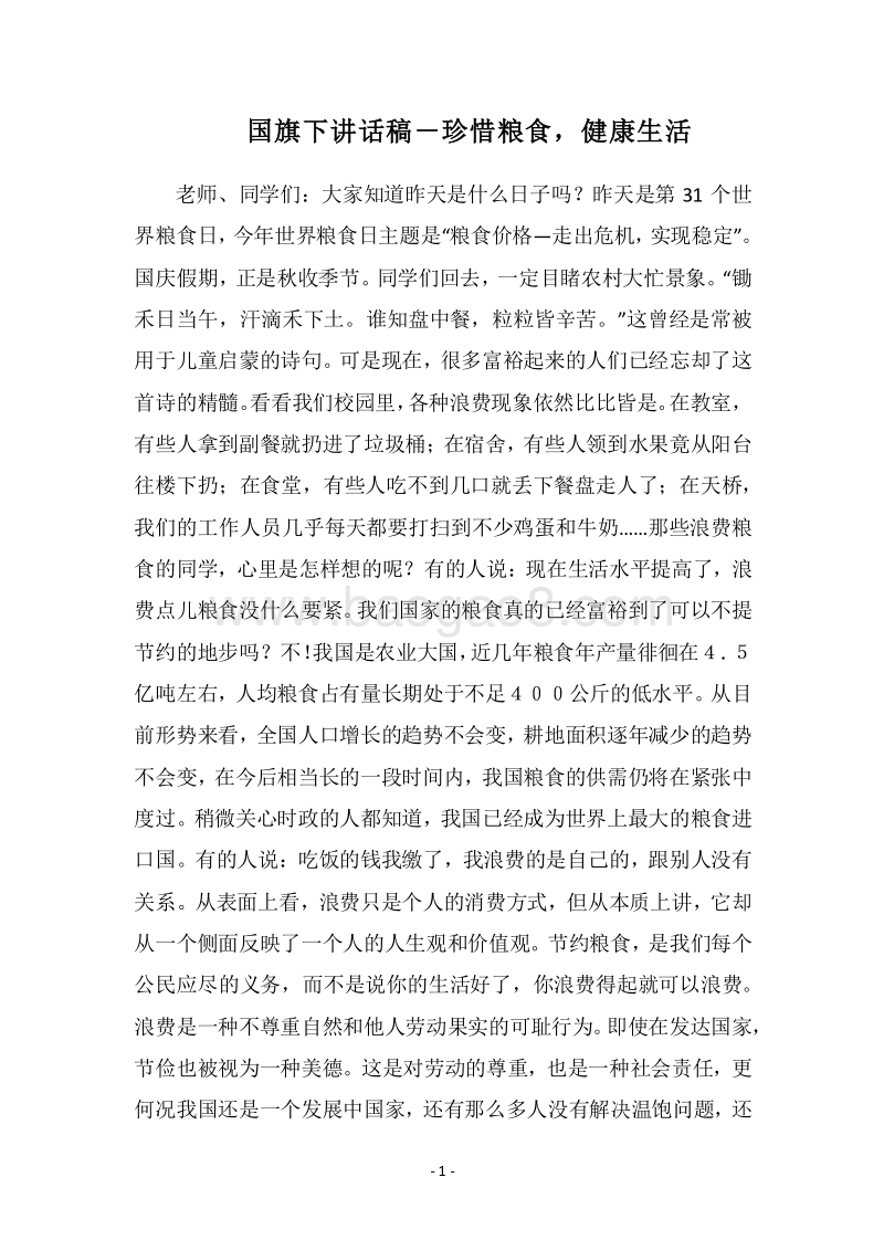 2018国旗下讲话稿－珍惜粮食，健康生活.docx_第1页