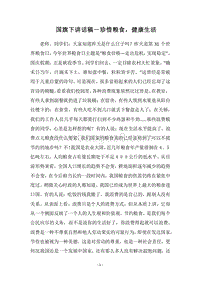 2018国旗下讲话稿－珍惜粮食，健康生活.docx