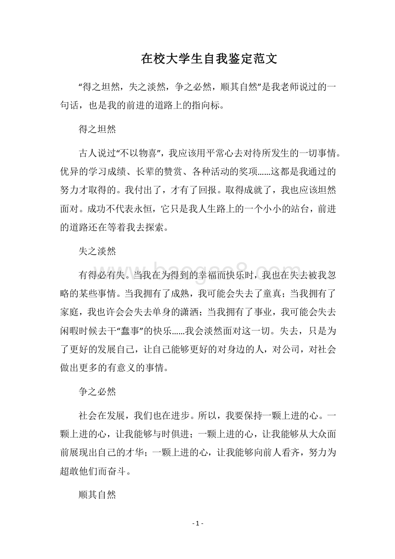 2018在校大学生自我鉴定范文.docx_第1页