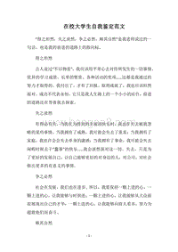 2018在校大学生自我鉴定范文.docx