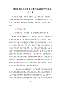 2018县审计局上半年文明创建工作总结及下半年工作打算.docx