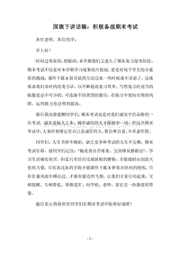 2018国旗下讲话稿：积极备战期末考试.docx