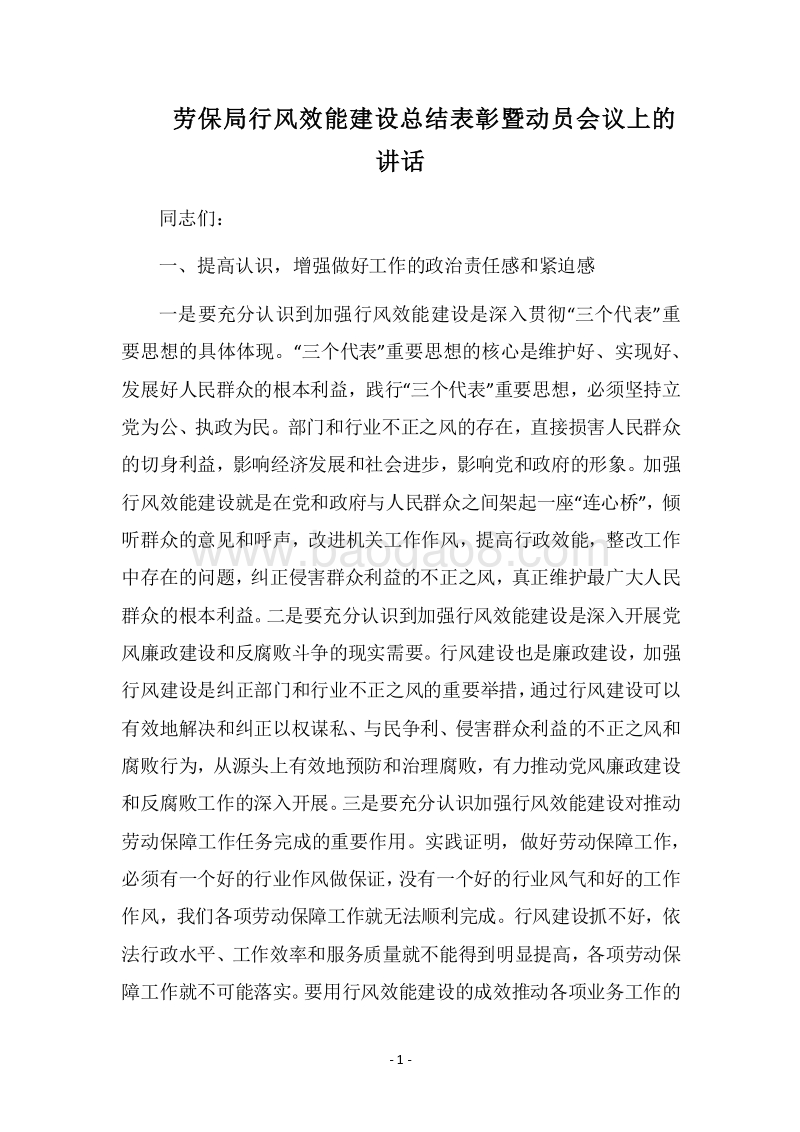 2018劳保局行风效能建设总结表彰暨动员会议上的讲话.docx_第1页