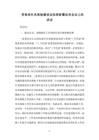 2018劳保局行风效能建设总结表彰暨动员会议上的讲话.docx