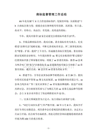 2018商标监督管理工作总结_2.docx