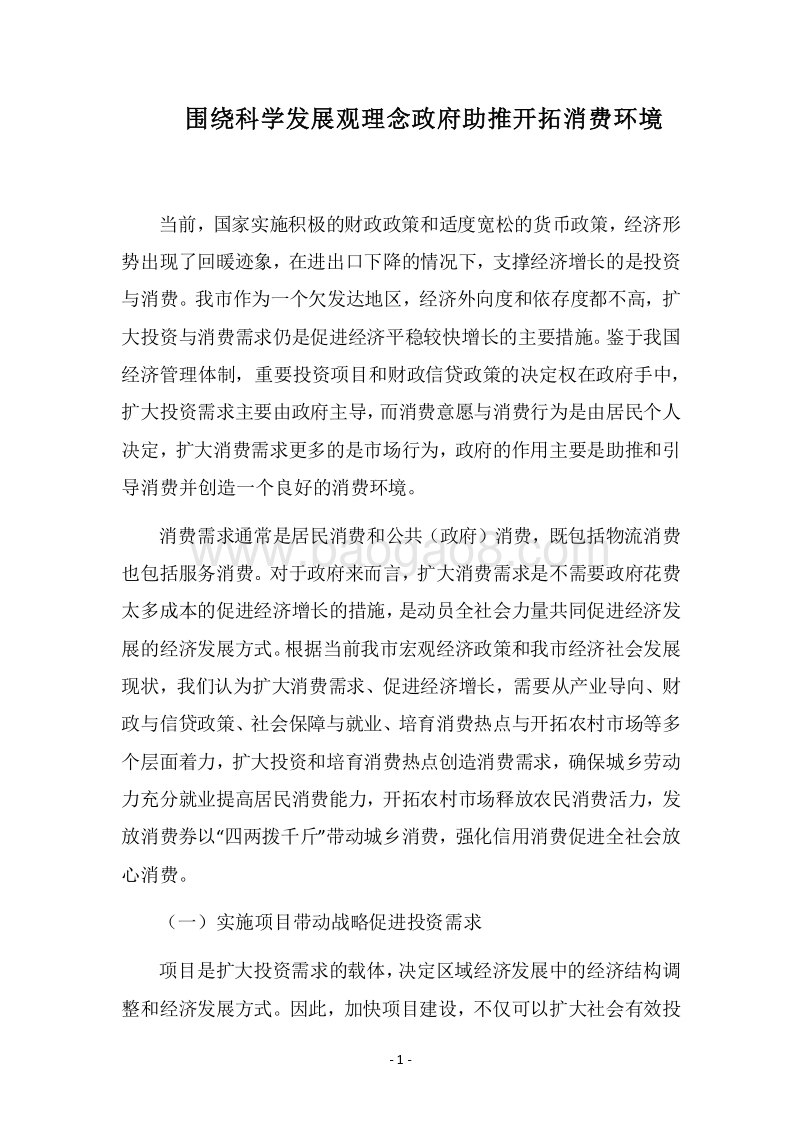 2018围绕科学发展观理念政府助推开拓消费环境.docx_第1页