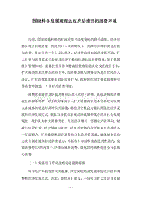 2018围绕科学发展观理念政府助推开拓消费环境.docx