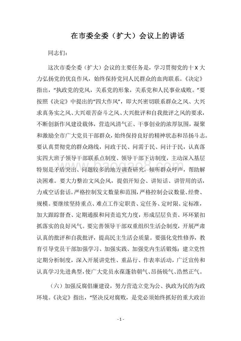 2018在市委全委（扩大）会议上的讲话.docx_第1页