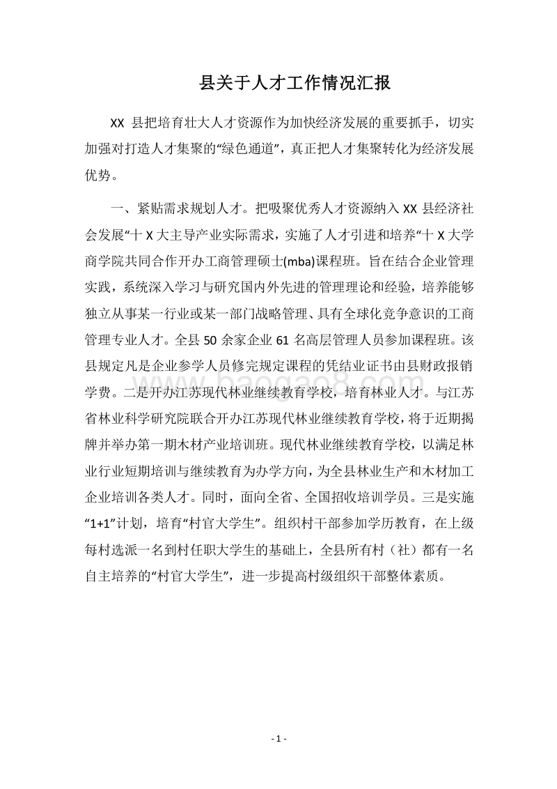 2018县关于人才工作情况汇报.docx_第1页