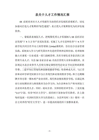 2018县关于人才工作情况汇报.docx