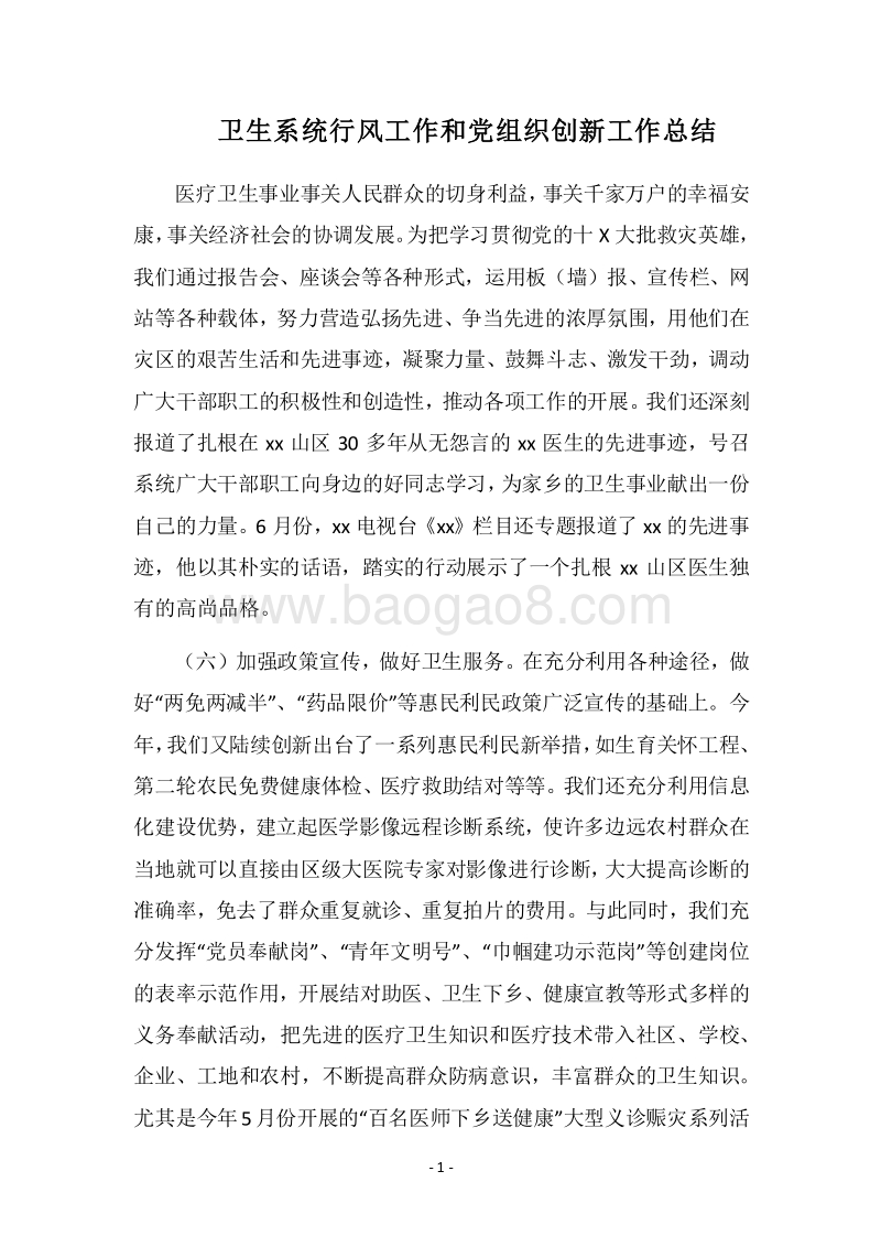 2018卫生系统行风工作和党组织创新工作总结.docx_第1页