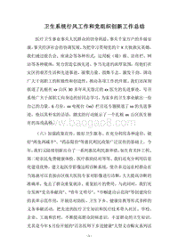 2018卫生系统行风工作和党组织创新工作总结.docx