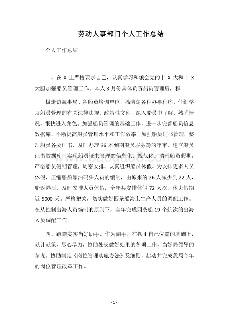 2018劳动人事部门个人工作总结.docx_第1页