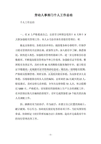 2018劳动人事部门个人工作总结.docx