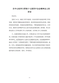 2018在中心组学习贯彻十七届四中全会精神会上的讲话.docx