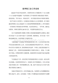 2018医学院工会工作总结.docx