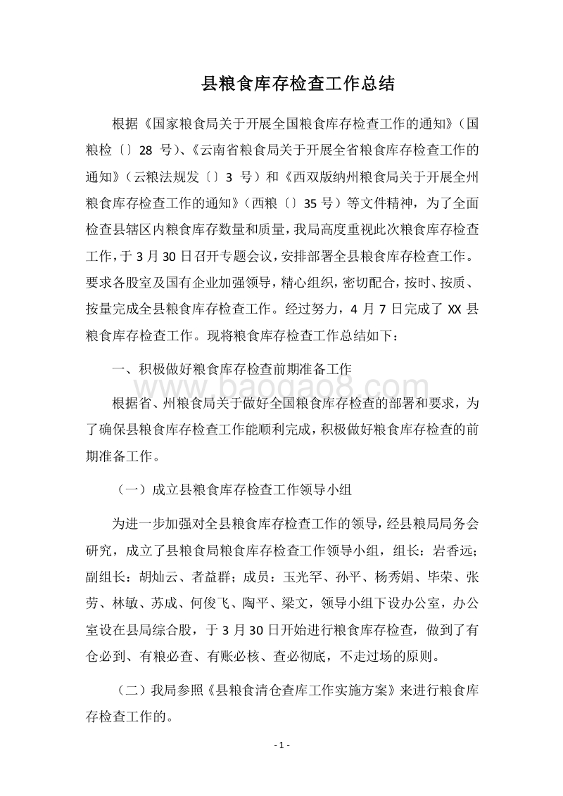 2018县粮食库存检查工作总结.docx_第1页