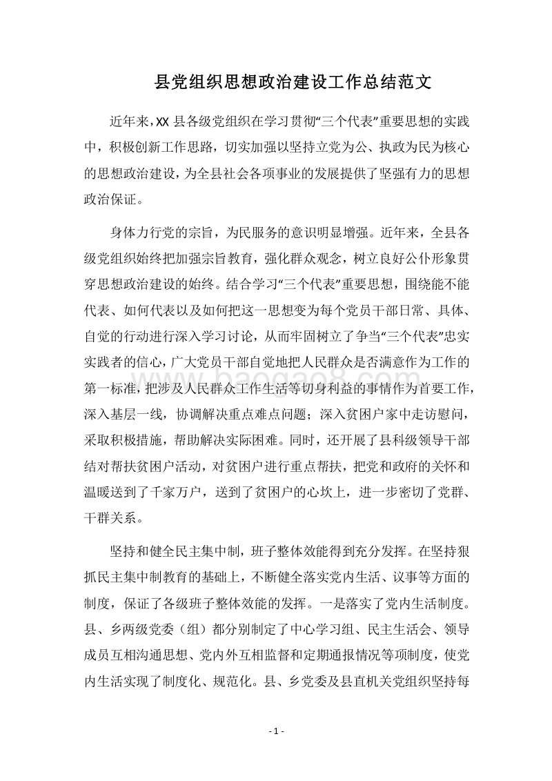 2018县党组织思想政治建设工作总结范文.docx_第1页