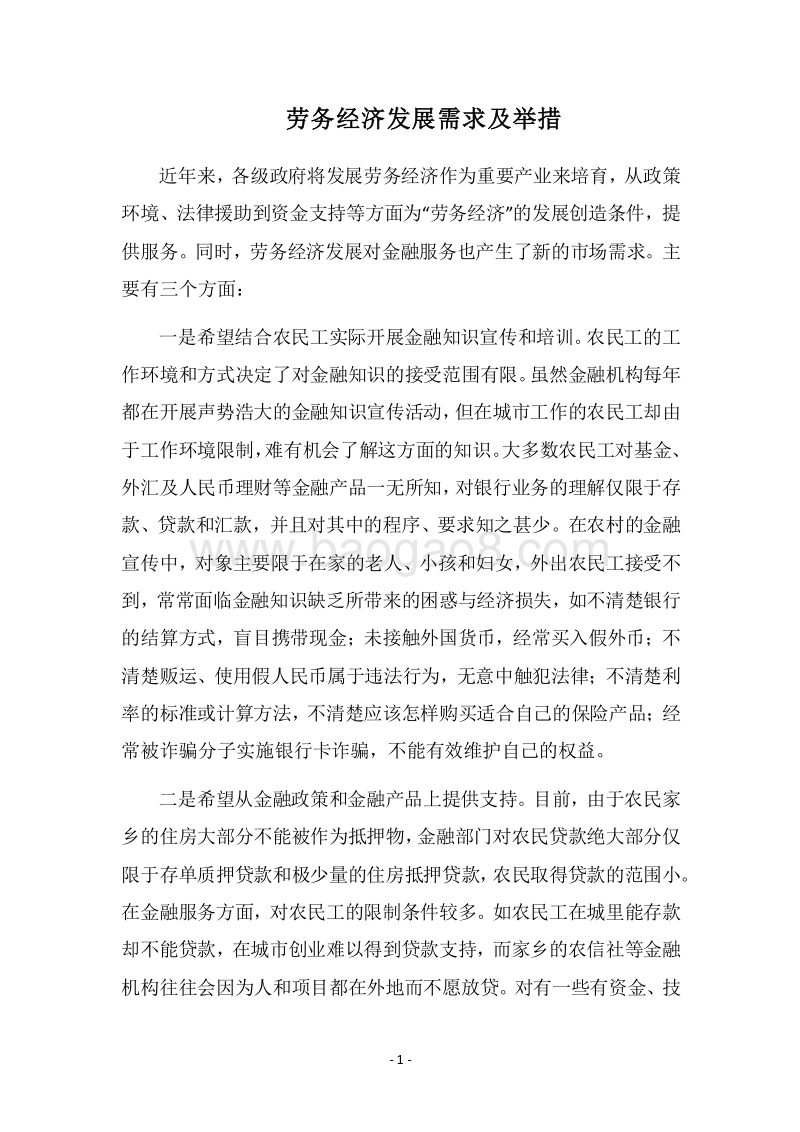 2018劳务经济发展需求及举措.docx_第1页