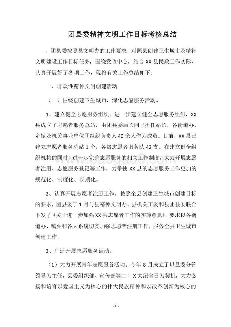 2018团县委精神文明工作目标考核总结.docx_第1页