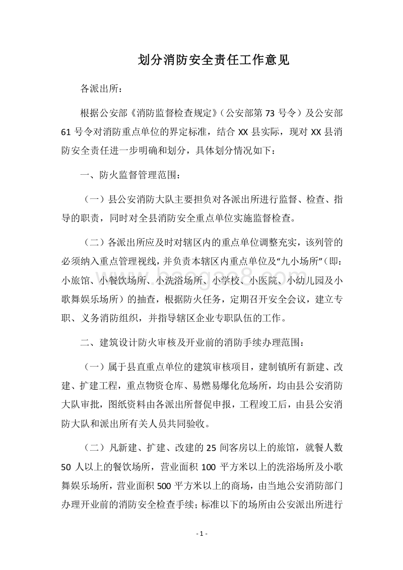 2018划分消防安全责任工作意见.docx_第1页